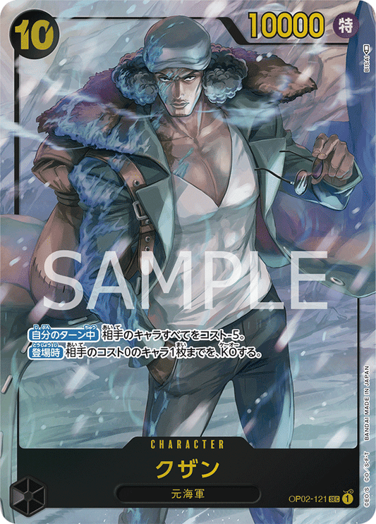 OP02-121 |  クザン  | CHARACTER | P- SEC  | 異圖卡