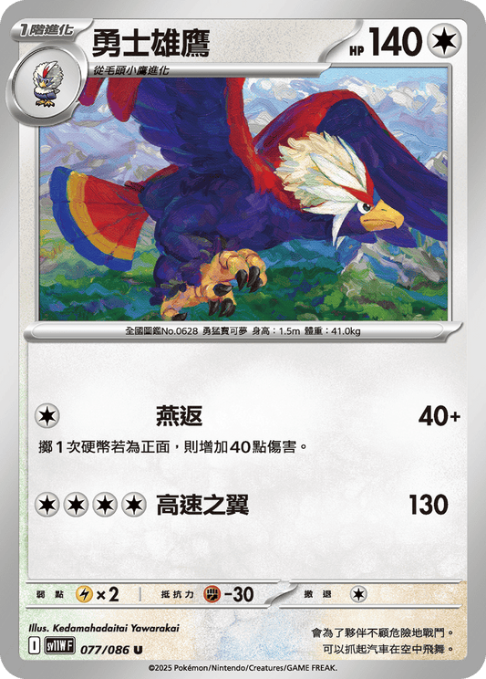 SV11WF 077/086 | 勇士雄鷹 | U | CT
