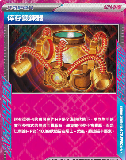 SV5aF 059/066 | 倖存鍛鍊器 | ACE | CT