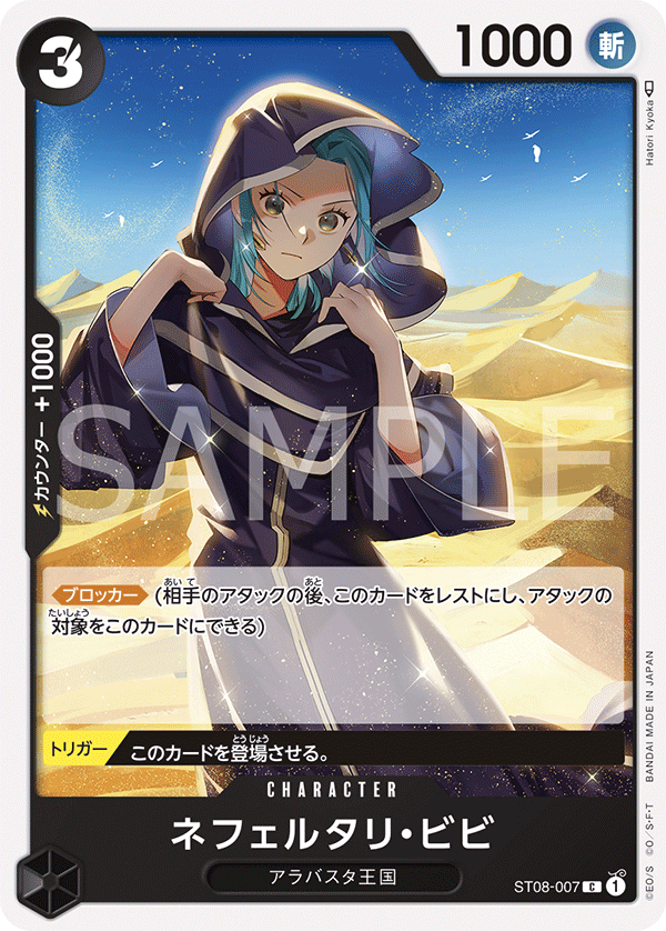 ST08-007 | ネフェルタリ・ビビ | CHARACTER | C