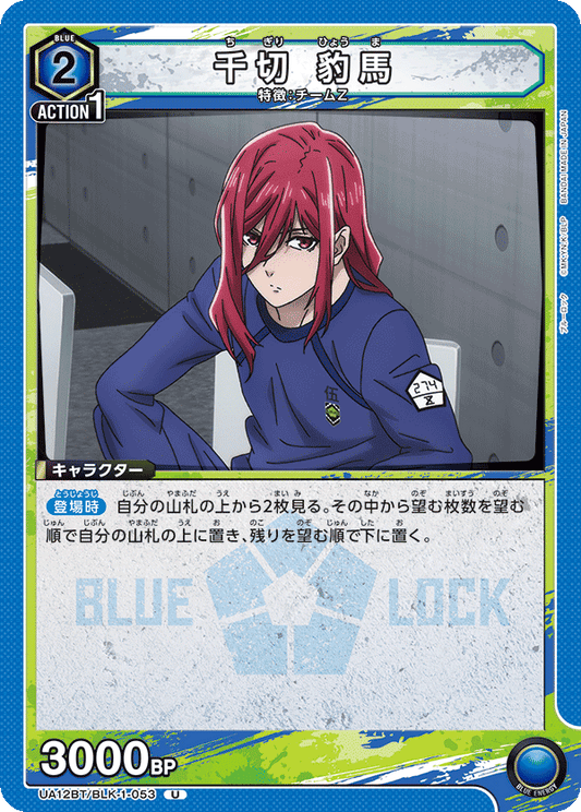 UA12BT/BLK-1-053  | 千切 豹馬 | U