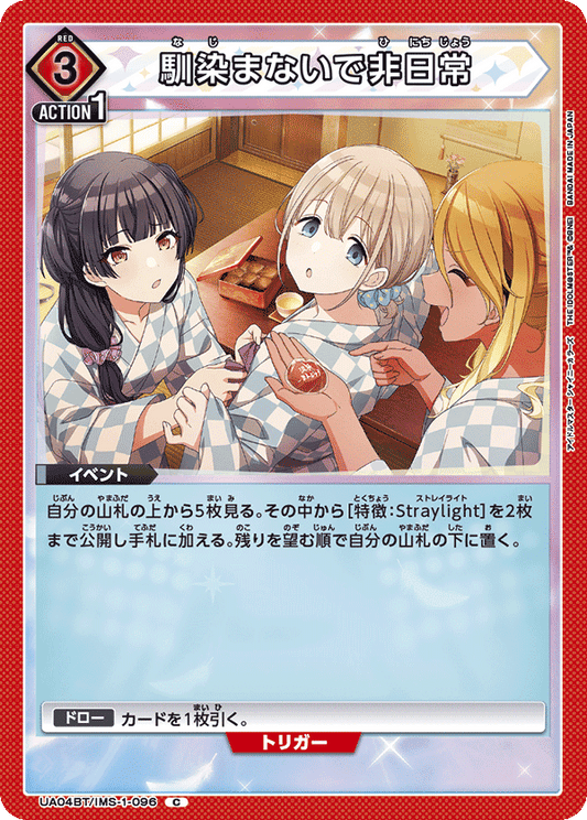 UA04BT/IMS-1-096  | 馴染まないで非日常 | C