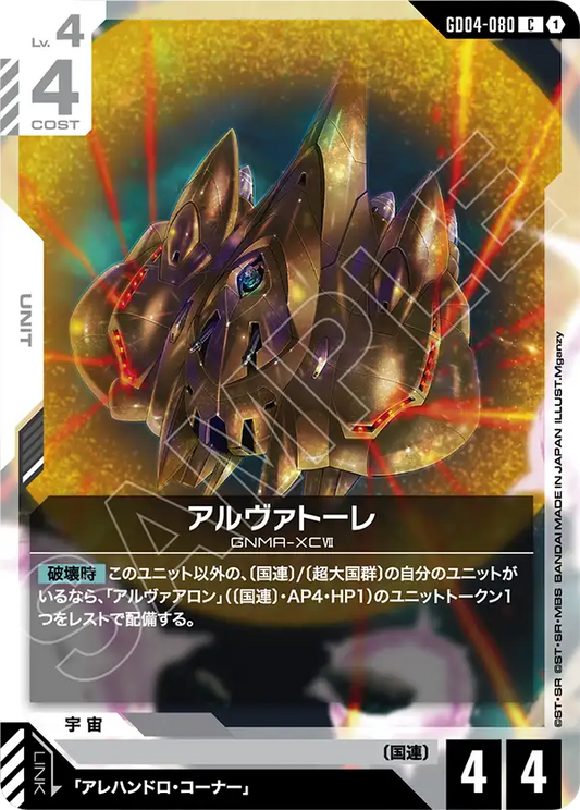 GD04-080  |  アルヴァトーレ  | C