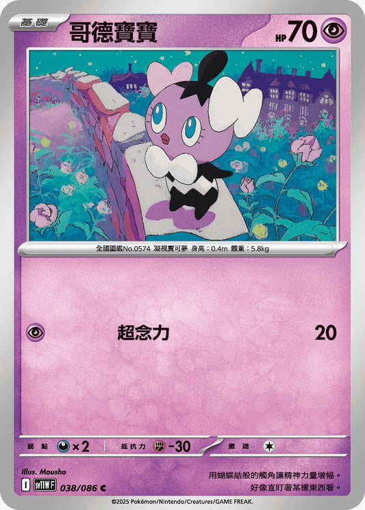 SV11WF 038/086 | 哥德寶寶 | C | CT