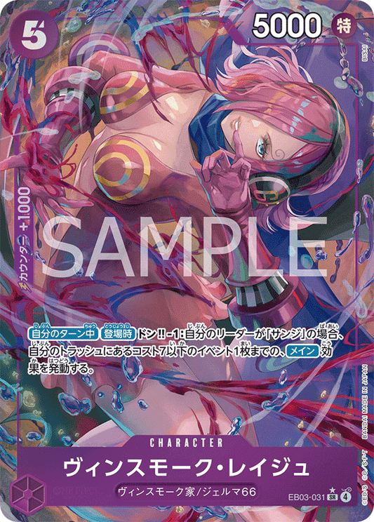EB03-031 |  ヴィンスモーク・レイジュ  | CHARACTER | P-SR | 異圖卡