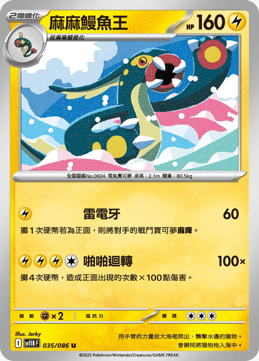 SV11BF 035/086 | 麻麻鰻魚王 | U | CT