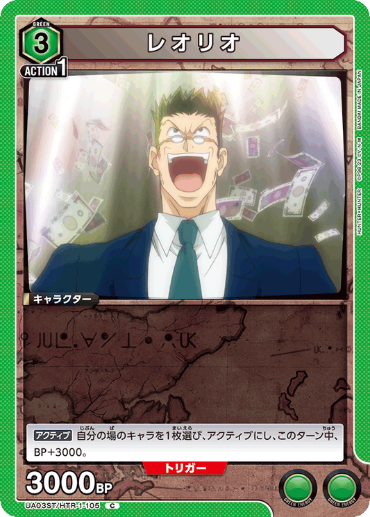 UA03ST/HTR-1-105  | レオリオ | C