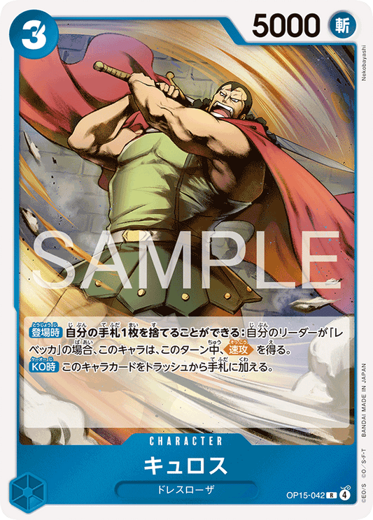OP15-042  |  キュロス  |  CHARACTER | R