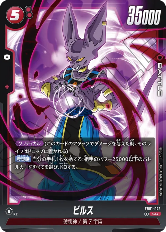 FB01-023 | ビルス | SR