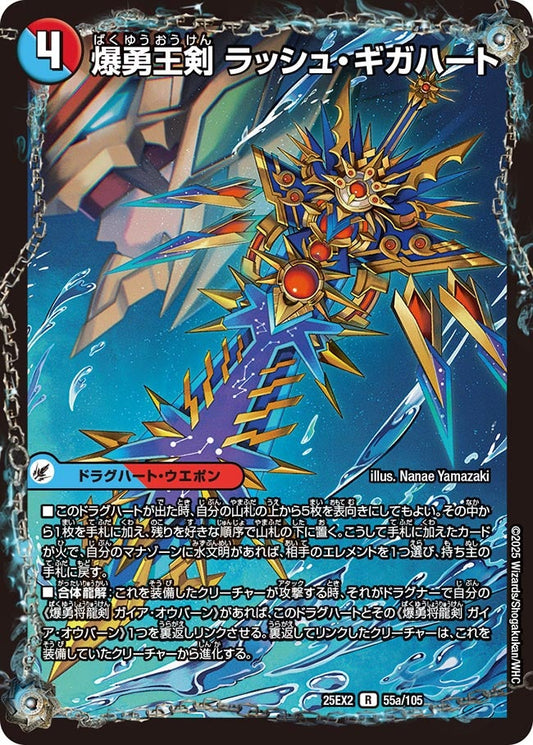 DM25-EX2 55/105 | 爆勇王剣 ラッシュ・ギガハート | R