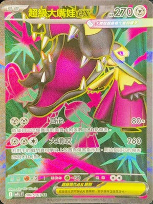 M1LF 080/063 | 超級大嘴娃ex | SR | CT