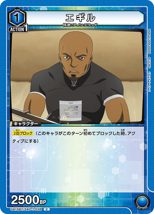 UA15BT/SAO-1-038  | エギル | C
