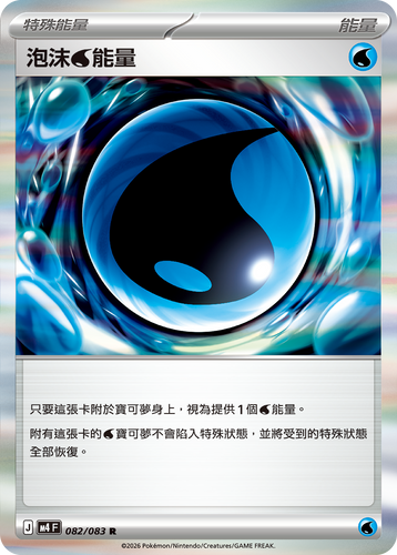 M4F 082/083 | 泡沫水能量 | R | CT