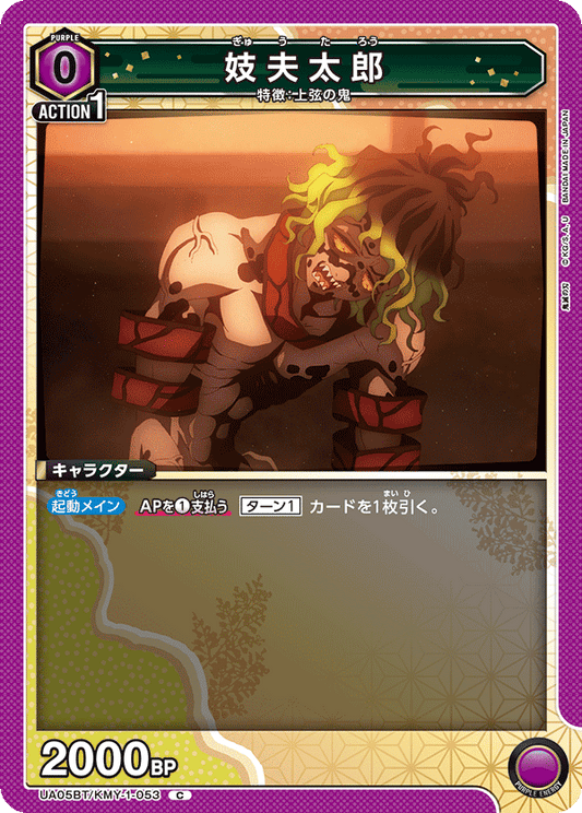 UA05BT/KMY-1-053  | 妓夫太郎 | C