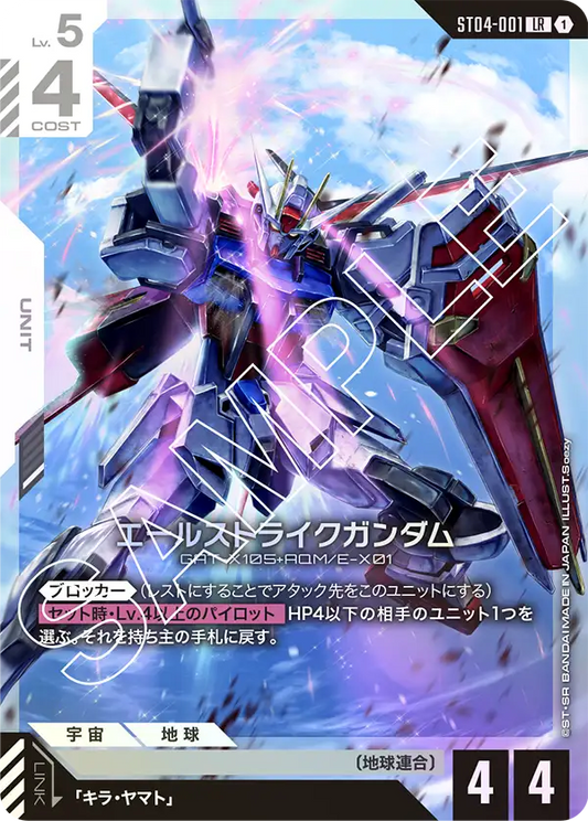 ST04-001  |  エールストライクガンダム  | LR