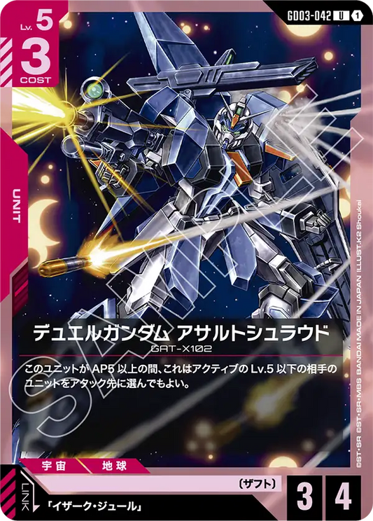 GD03-042  |  デュエルガンダム アサルトシュラウド  | U
