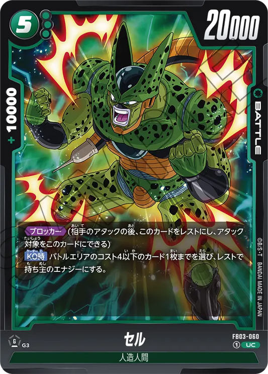 FB03-060  |  セル  | UC