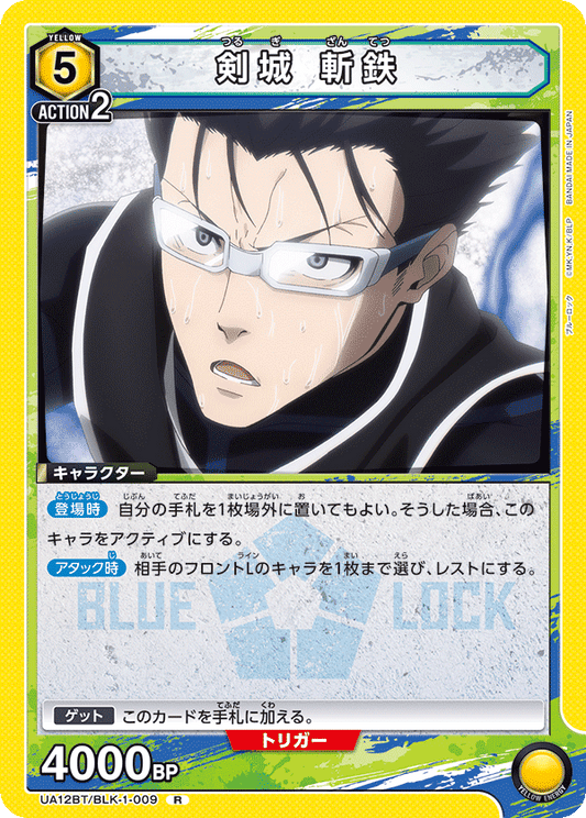 UA12BT/BLK-1-009  | 剣城 斬鉄 | R
