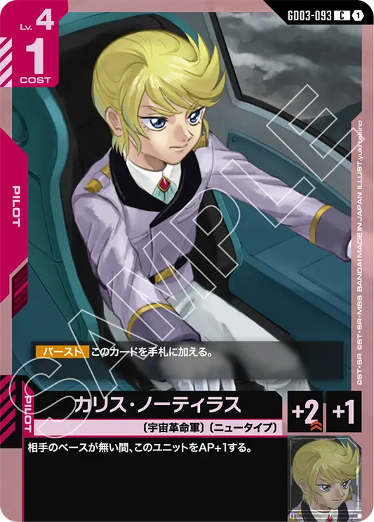 GD03-093  |  カリス・ノーティラス  | C
