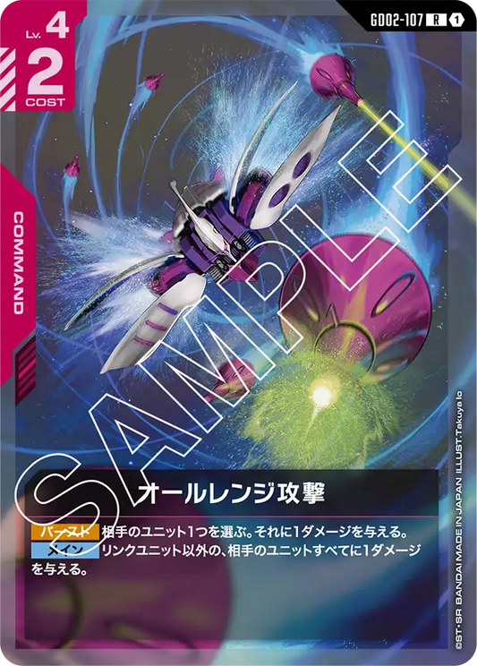 GD02-107  |  オールレンジ攻撃 | R
