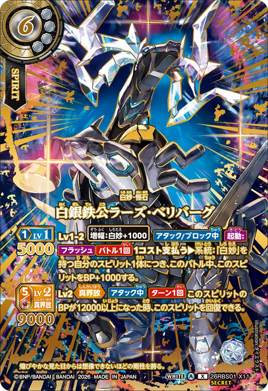 26RBS01-X11 | [Secret] 白銀鉄公ラーズ・ベリバーグ  | X | 異圖卡