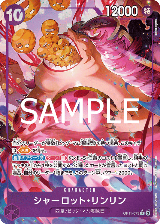OP11-073 |  シャーロット・リンリン  | CHARACTER | P-R | 異圖卡