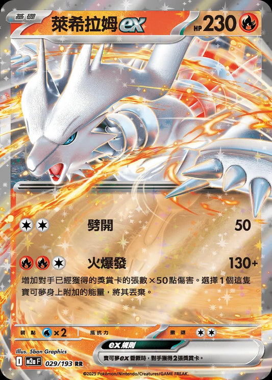 M2aF 029/193 | 萊希拉姆ex | - | CT