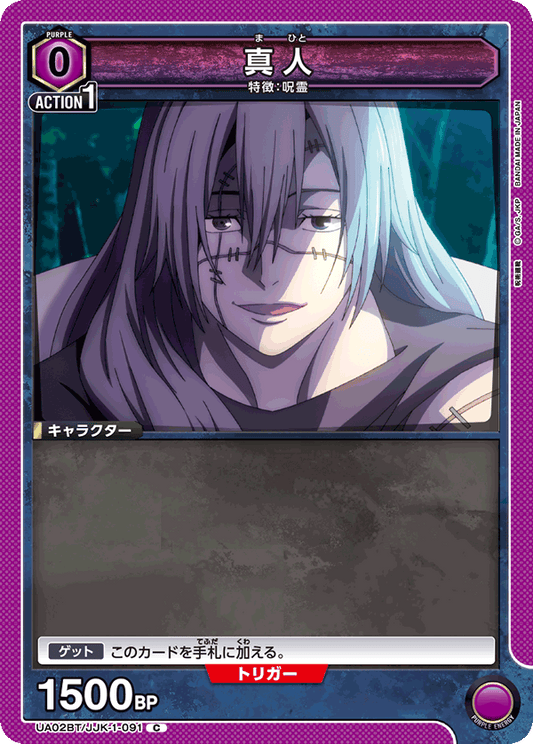 UA02BT/JJK-1-091  | 真人 | C