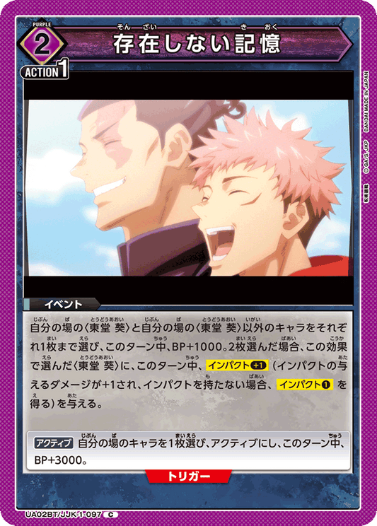 UA02BT/JJK-1-097  | 存在しない記憶 | C