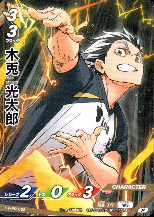 HV-PR-006 | 木兎 光太郎 | P