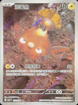 SV8F 113/106 | 泥巴魚 | AR | CT