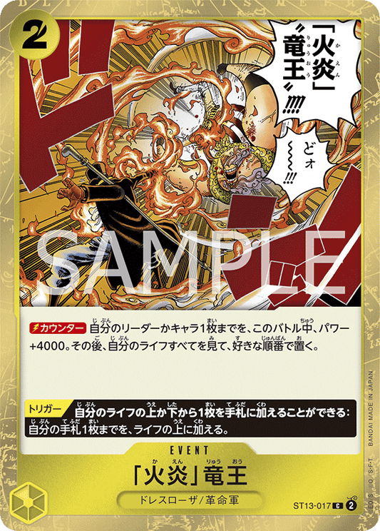 ST13-017 |  「火炎」竜王  | EVENT |  C