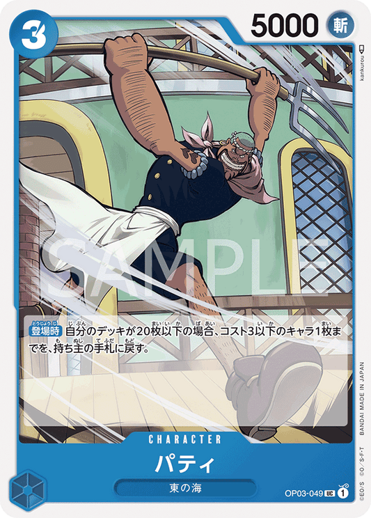 OP03-049 |  パティ  | CHARACTER |  UC