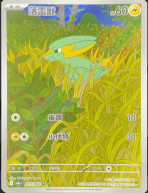 SV9aF 073/063 | 落雷獸 | AR | CT