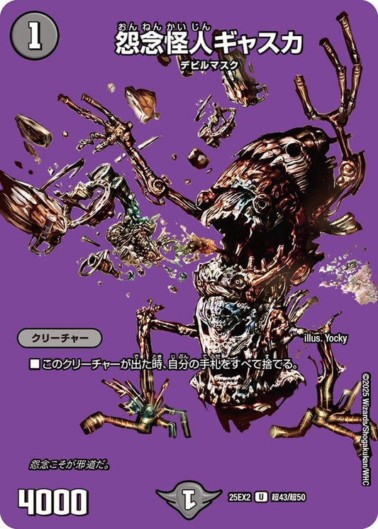 DM25-EX2 超43/超50 | 怨念怪人ギャスカ | U