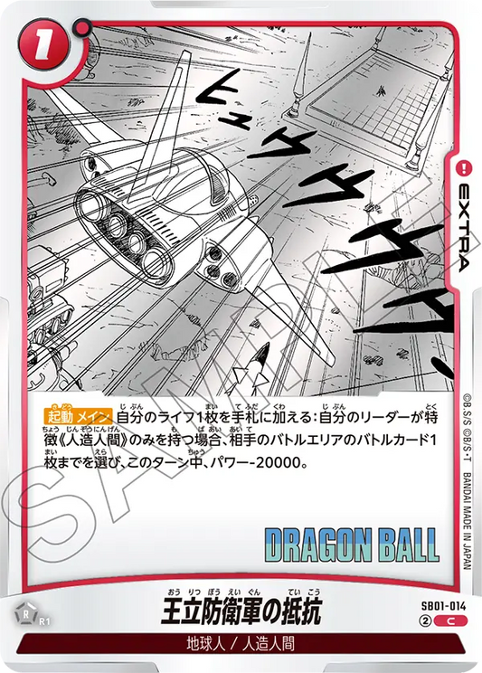 SB01-014 | 王立防衛軍の抵抗 | C
