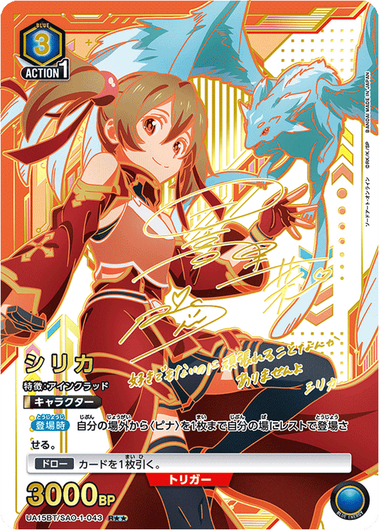 UA15BT/SAO-1-043  | シリカ | R★★