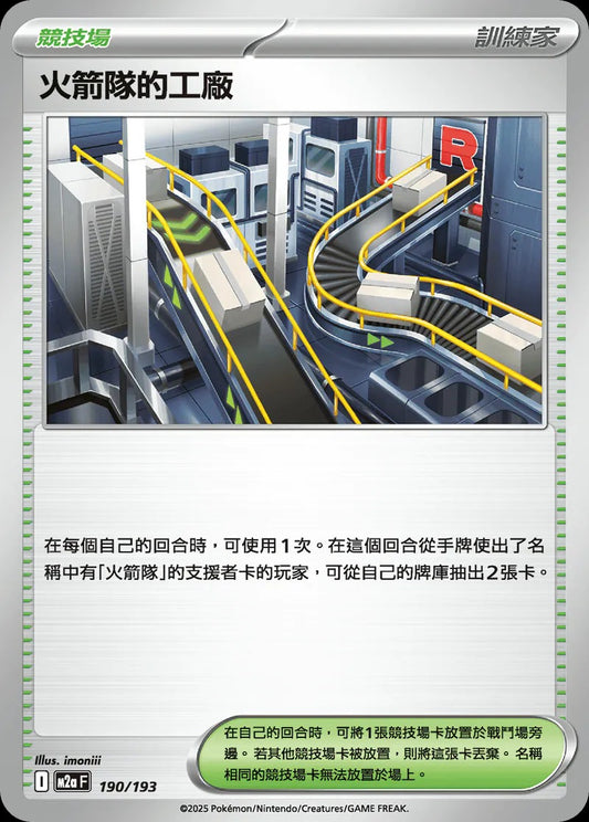 M2aF 190/193 | 火箭隊的工廠 | - | CT