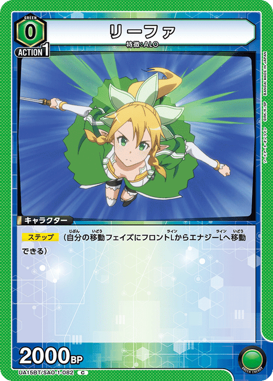 UA15BT/SAO-1-082  | リーファ | C