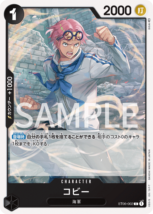 ST06-002 |  コビー  | CHARACTER |  C