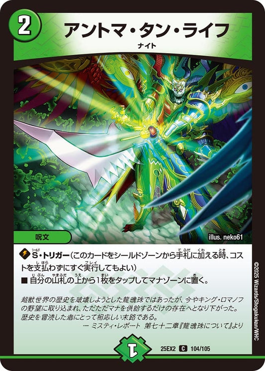 DM25-EX2 104/105 | アントマ・タン・ライフ | C