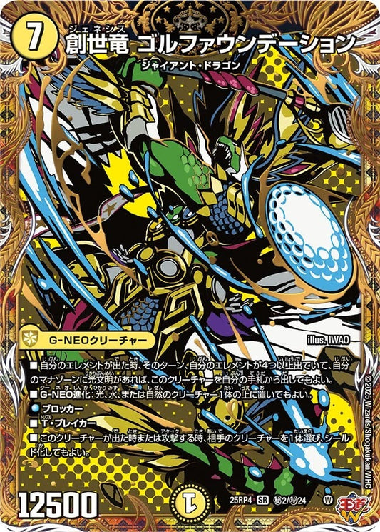 DM25-RP4 ㊙2/㊙24 | 創世竜 ゴルファウンデーション | SR