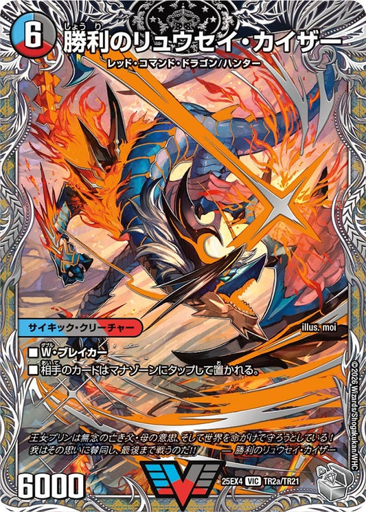 DM25-EX4 TR2/TR21 | 勝利のリュウセイ・カイザー | VIC