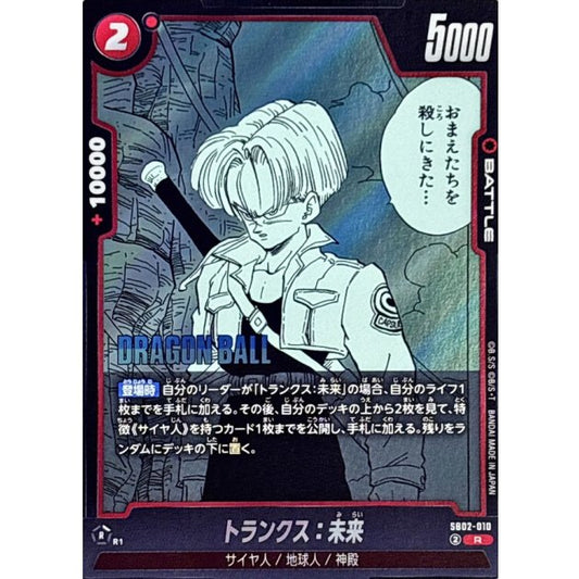 SB02-010 | トランクス：未来(漫画絵) | R