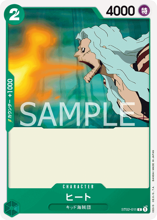 ST02-011 |  ヒート  | CHARACTER |  C