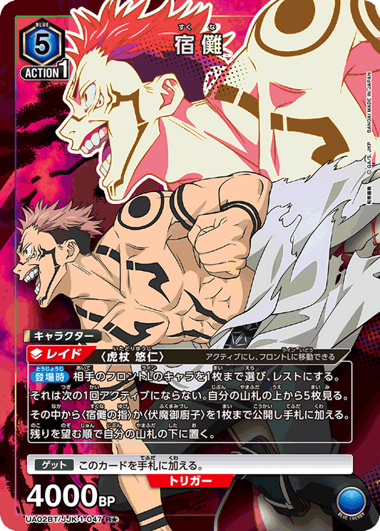 UA02BT/JJK-1-047  | 宿儺 | R★