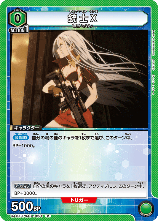 UA15BT/SAO-1-094  | 銃士X | C