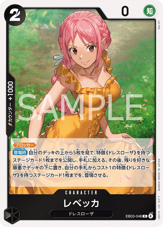 EB03-048 |  レベッカ  | CHARACTER | R