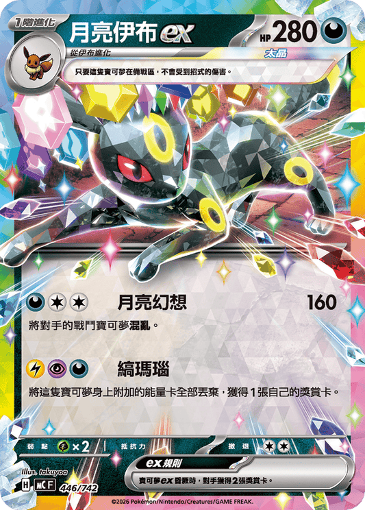 MCF 446/742 | 月亮伊布ex | - | CT