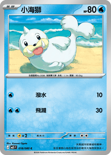 M3F 018/080 | 小海獅 | C | CT